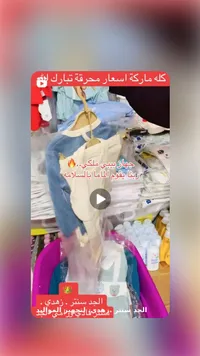 تشكيلة ملابس ومستلزمات المواليد - الجد سنتر