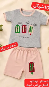طقم ملابس أطفال صيفي - فادي ورامي الجد - سوق غزة