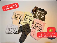طقم ملابس أطفال ماي ليتل باندا - الجد سنتر - سوق غزة