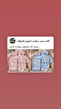 طقم روب استحمام للمواليد - الجد سنتر