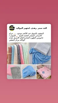 بطانية أطفال - الجد زاهدي لتجهيز المواليد