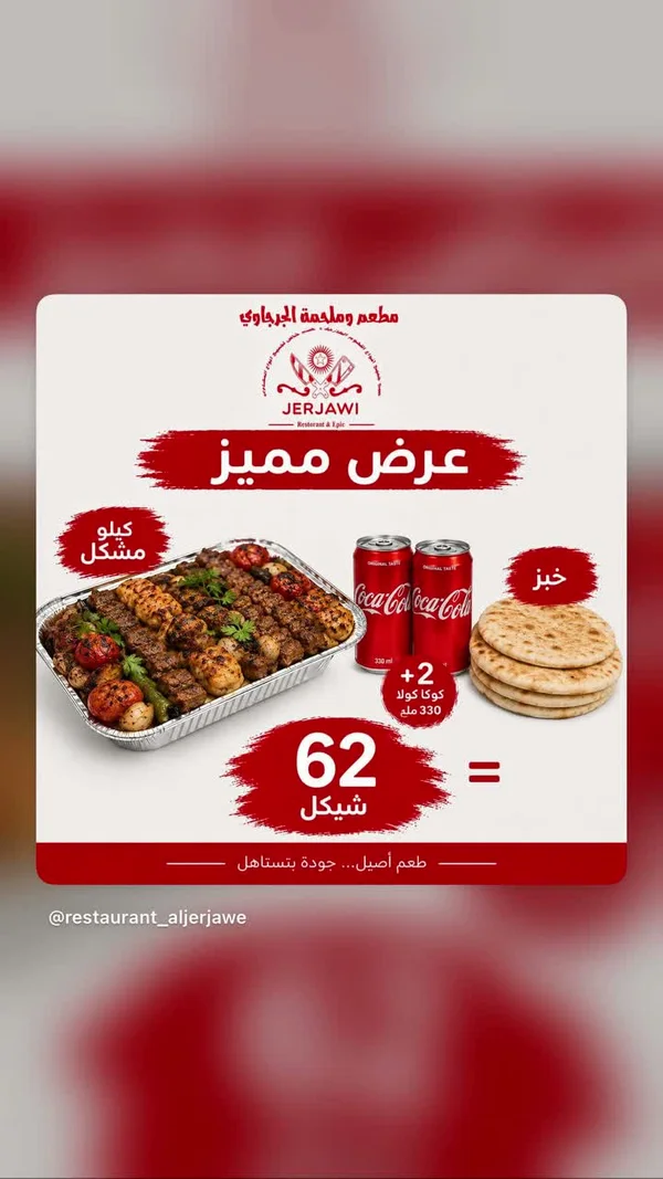 عرض المشاوي المشكلة - مطعم وملحمة الجرجاوي (Jerjawi) - مطاعم ومقاهي - سوق غزة