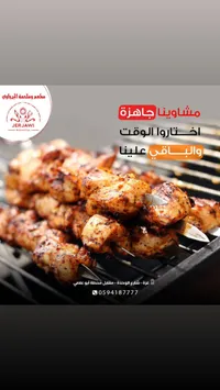 مشاوي جاهزة - الجرجاوي