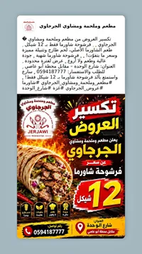 فرشوحة شاورما - مطعم وملحمة الجرجاوي (Jerjawi) - سوق غزة