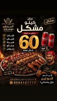 وجبة كيلو مشاوي مشكل - الجرجاوي (Jerjawi) - سوق غزة