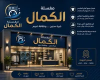 خدمات غسيل وتنظيف الملابس - مغسلة الكمال - سوق غزة