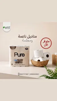 مناديل تواليت ناعمة ومعقمة - بيور (Pure)