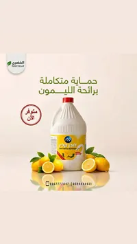 مبيض ومنظف برائحة الليمون - ليفن كلين (Lavan Clean)