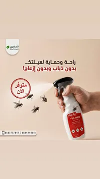 بخاخ طارد الذباب - ستوب فلاي (Stop Fly)