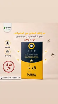 لاصق لاصطياد الحشرات - ديباج (DeBUG)