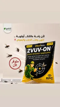 طُعم جاذب للذباب - زوف-أون من آر بي سي (RPC)