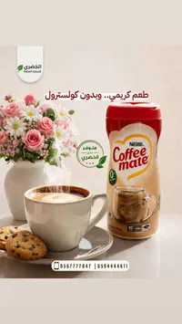 مبيض قهوة - كوفي ميت من نستله (Nestle)