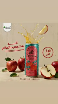 مشروب غازي بالتفاح - فيروز (Fayrouz)