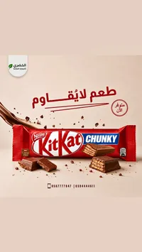 شوكولاتة كيت كات تشانكي - نستله (Nestle)