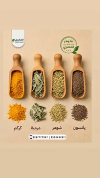 تشكيلة أعشاب وتوابل طبيعية - الخضري