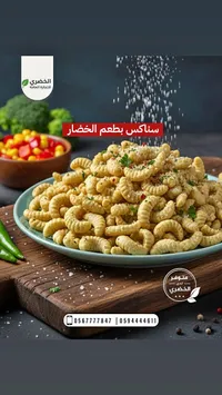 سناكس بطعم الخضار - الخضري