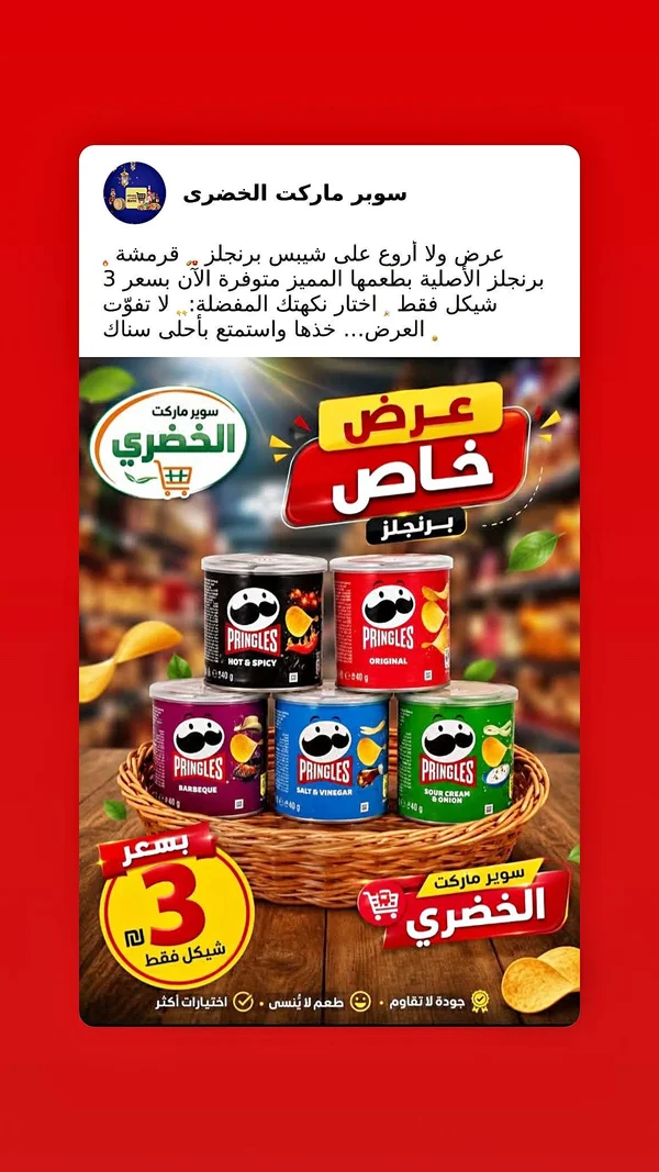 شيبس برينجلز - عبوة صغيرة (Pringles) - مواد غذائية وبقالة - سوق غزة