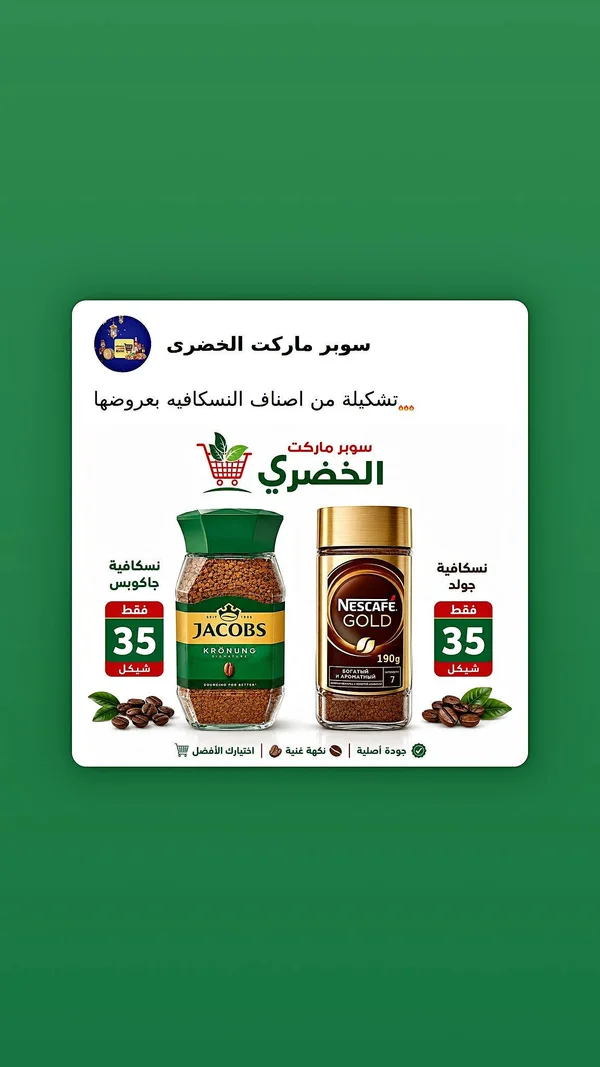 قهوة سريعة التحضير - جاكوبس (Jacobs) - مواد غذائية وبقالة - سوق غزة