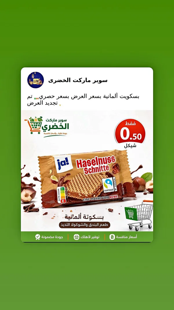بسكويت ويفر بالبندق - جا (ja!) - مواد غذائية وبقالة - سوق غزة