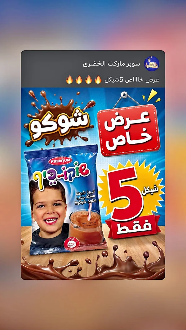 بودرة مشروب الشوكولاتة - بريميوم (Premium) - مواد غذائية وبقالة - سوق غزة