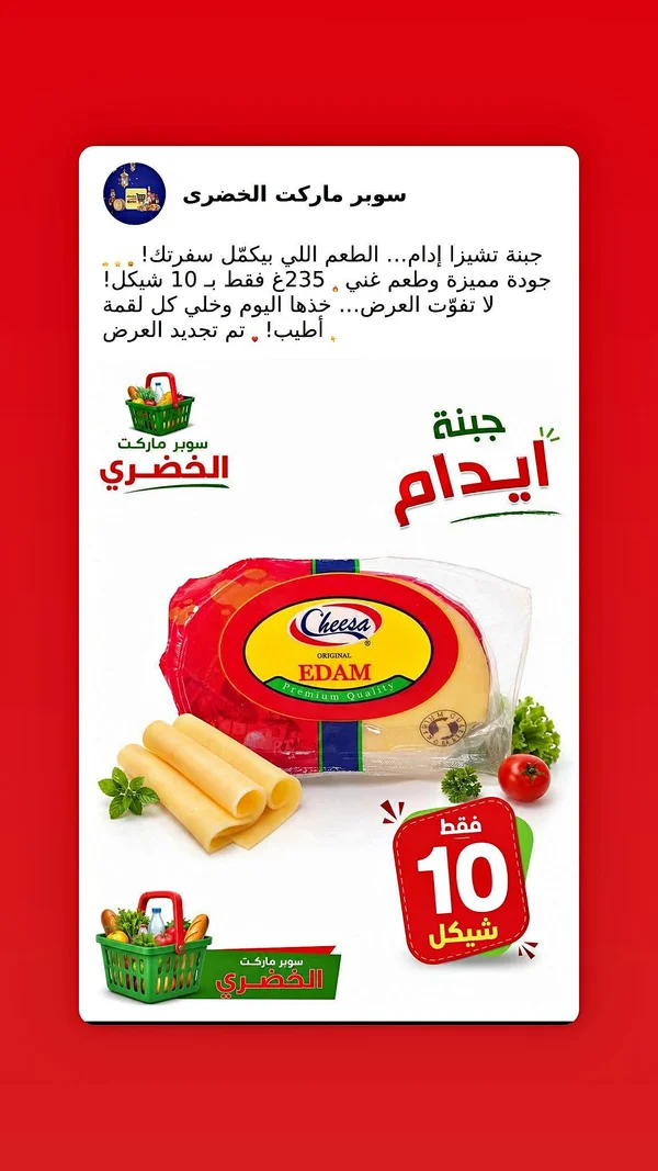جبنة إيدام - Cheesa - مواد غذائية وبقالة - سوق غزة