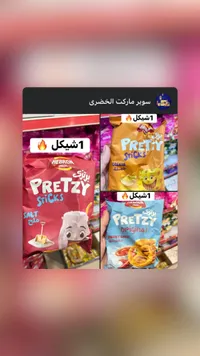 بريتزي ستيكس - هيبرون