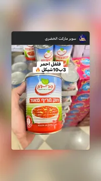 حمص فرقة كاملة - فرنيللي