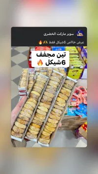 تين مجفف - سوبر ماركت الخضري