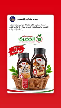 صوص تحلية بنكهة الشوكولاتة والقيقب - ميتف (Mitav)