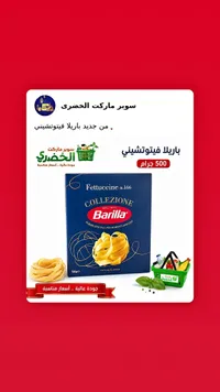 مكرونة فيتوتشيني كوليزيوني - باريلا (Barilla)