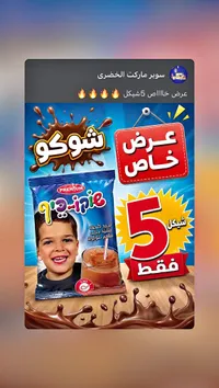 بودرة مشروب الشوكولاتة - بريميوم (Premium) - سوق غزة