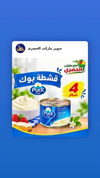 قشطة بوك - تويبينج بوك (Puck) - سوق غزة