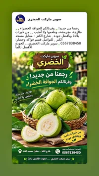 جوافة - سوبر ماركت الخضري