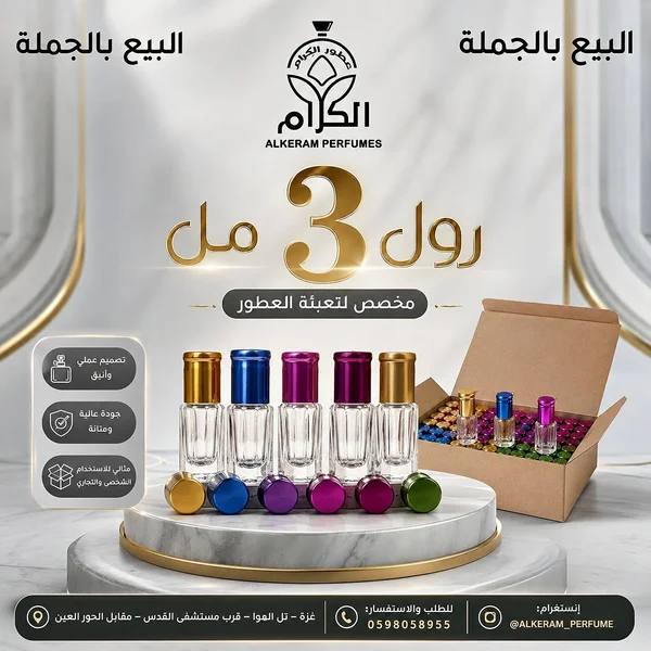 عبوات عطر رول 3 مل - الكرام (Alkeram) - عطور وإكسسوارات شبابية - سوق غزة