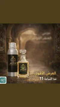عطر الكرام - العرض الأقوى