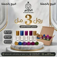 عبوات عطر رول 3 مل - الكرام (Alkeram) - سوق غزة