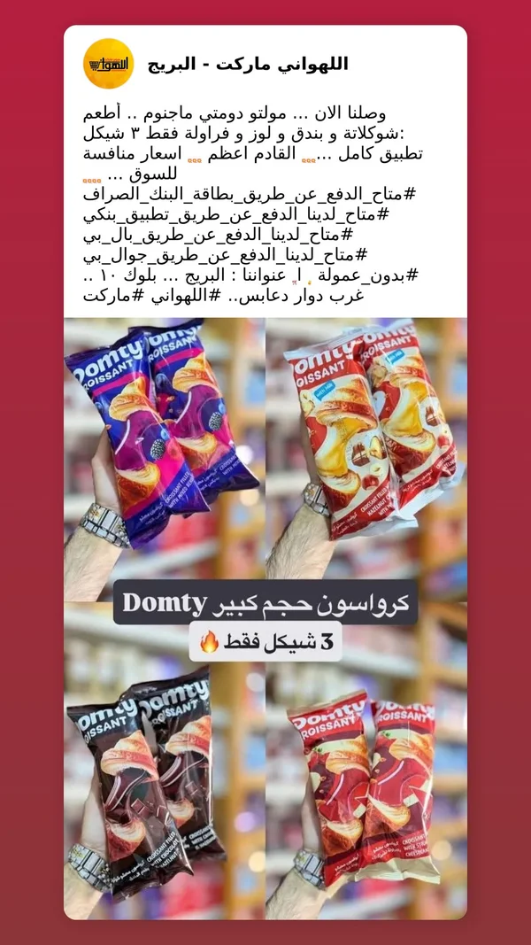 كرواسون ماجنوم - دومتي (Domty) - مواد غذائية وبقالة - سوق غزة