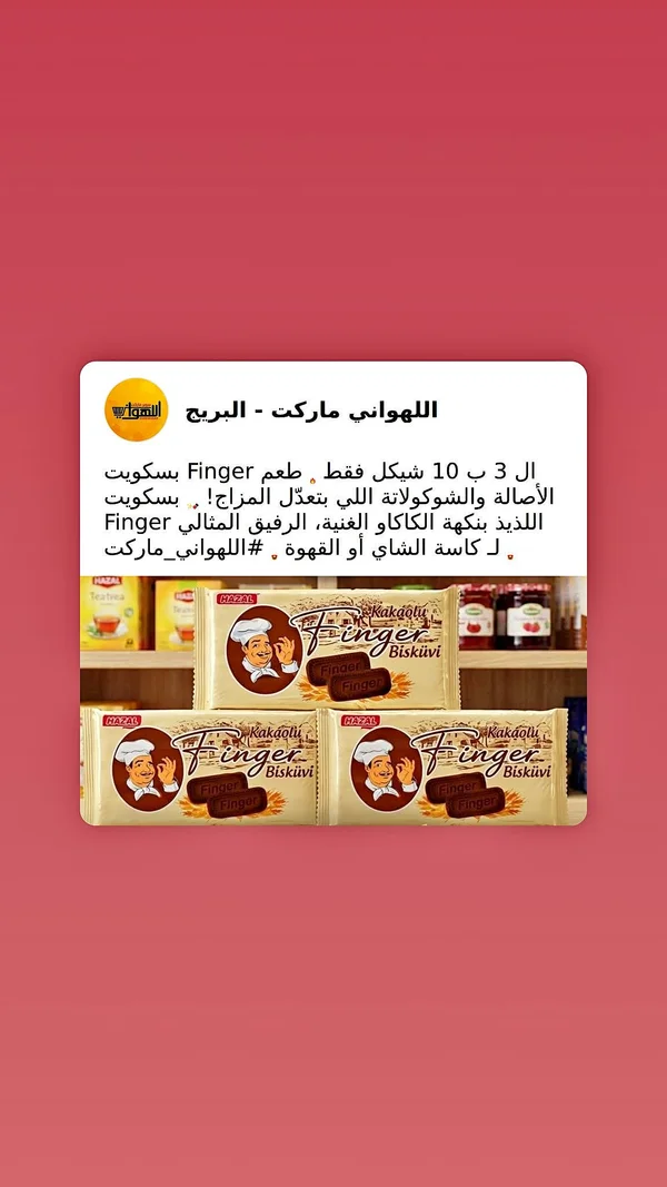 بسكويت فينجر بالكاكاو - هازال (Hazal) - مواد غذائية وبقالة - سوق غزة