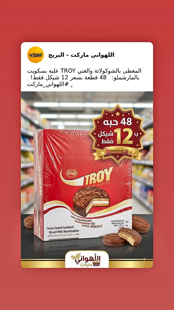 بسكويت تروي مغطى بالشوكولاتة والمارشميلو - تروي (TROY) - مواد غذائية وبقالة - سوق غزة