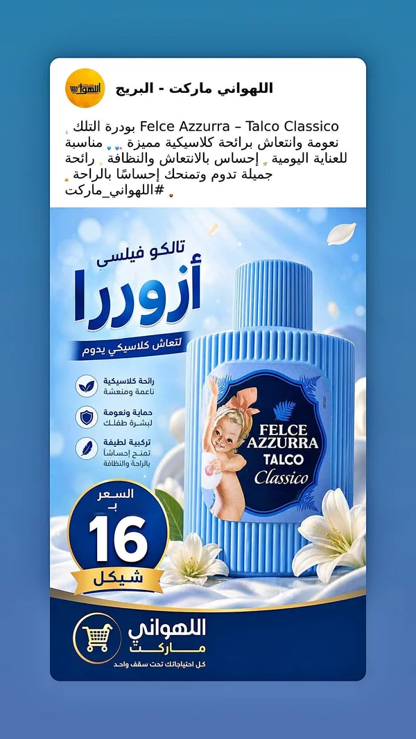 بودرة تلك - فيليس أزورا تالكو كلاسيكو (Felce Azzurra) - مواد غذائية وبقالة - سوق غزة