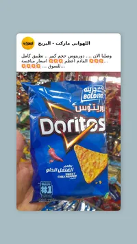 رقائق ذرة دوريتوس بنكهة الفلفل الحلو (Doritos)