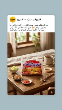 نودلز سريعة التحضير - سيداب (Mie Sedaap)
