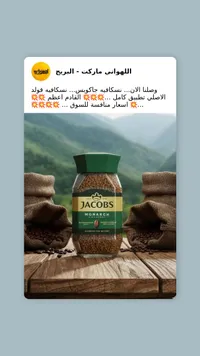 قهوة سريعة التحضير مونارك - جاكوبس (Jacobs)