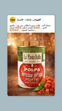 طماطم مقطعة في عصير الطماطم - لا باستا إيطاليا (La Pasta Italia)