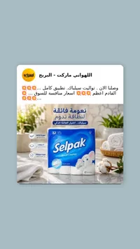 ورق تواليت فائق النعومة - سيلباك (Selpak)
