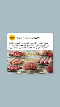 تشكيلة لحوم ومجمدات طازجة - اللهواني ماركت