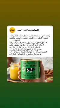 سمن بقري نقي - البقرة الحلوب (Cow Brand)