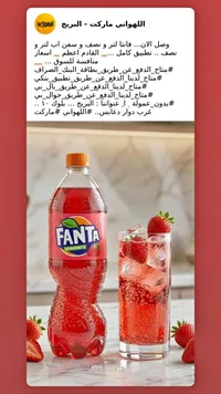 مشروب غازي بنكهة الفراولة - فانتا (Fanta)
