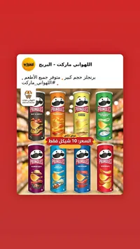 رقائق البطاطس برينجلز - حجم كبير (Pringles) - سوق غزة