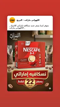 قهوة نسكافيه 3 في 1 كلاسيك (Nescafe) - سوق غزة